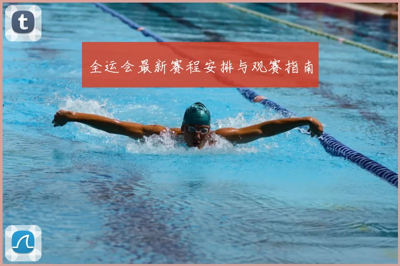 全运会最新赛程安排与观赛指南