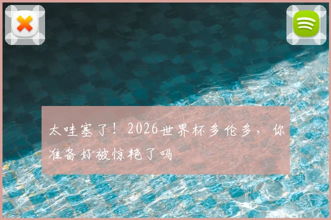 太哇塞了！2026世界杯多伦多，你准备好被惊艳了吗