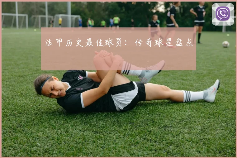 法甲历史最佳球员:传奇球星盘点