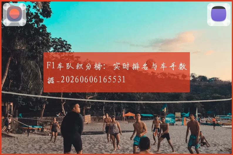 F1车队积分榜:实时排名与车手数据_20260606165531