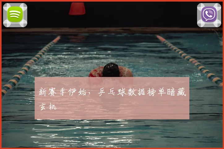新赛季伊始，乒乓球数据榜单暗藏玄机