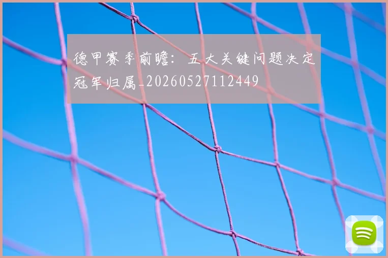 德甲赛季前瞻:五大关键问题决定冠军归属_20260527112449