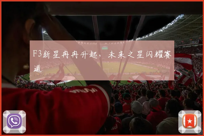 F3新星冉冉升起,未来之星闪耀赛道