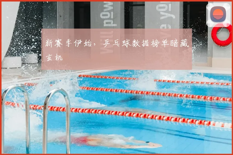 新赛季伊始,乒乓球数据榜单暗藏玄机