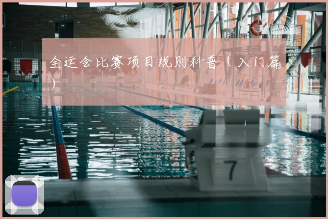 全运会比赛项目规则科普（入门篇）