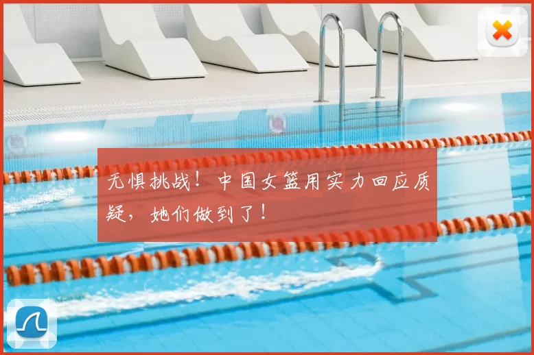 无惧挑战!中国女篮用实力回应质疑,她们做到了!