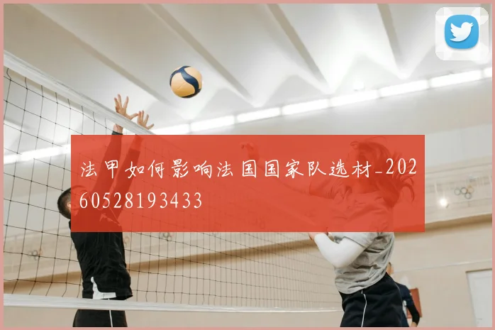 法甲如何影响法国国家队选材_20260528193433