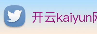 开云kaiyun网站 Logo
